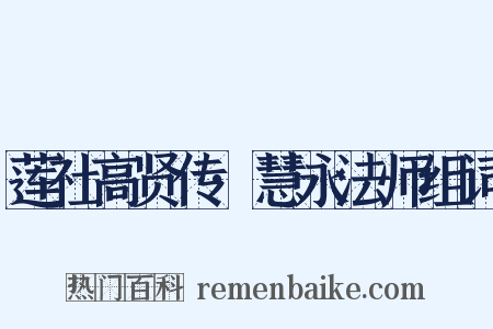 莲社高贤传·慧永法师组词是什么意思的图片